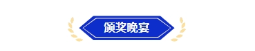 颁奖晚宴.png