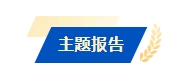 主题报告.png