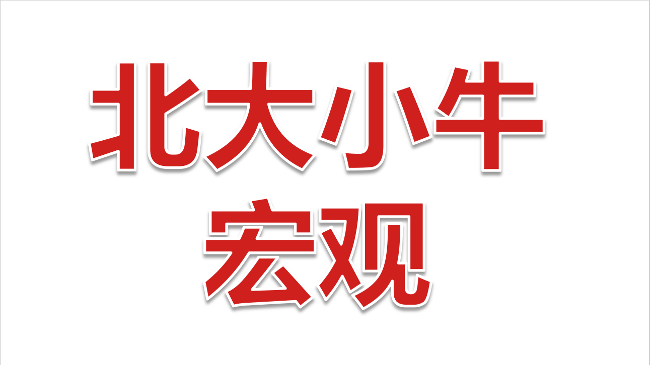 ​【北大小牛宏观】20250619--中东战争对原油影响有多久？