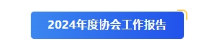 24年度协会工作报告.png