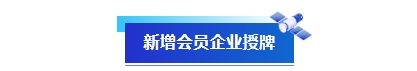 新增会员授牌.png